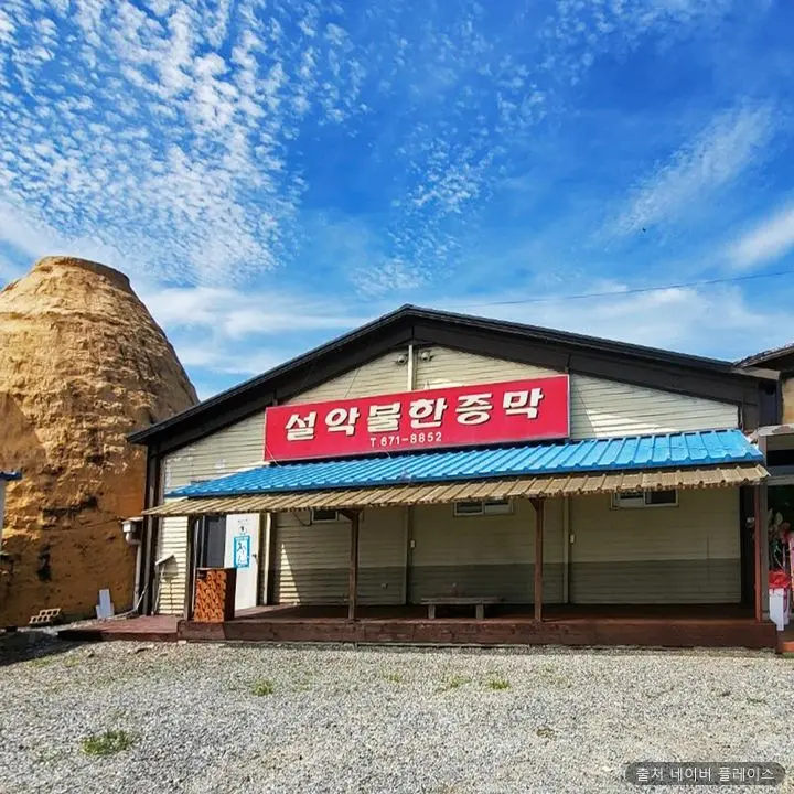 설악불한증막 1