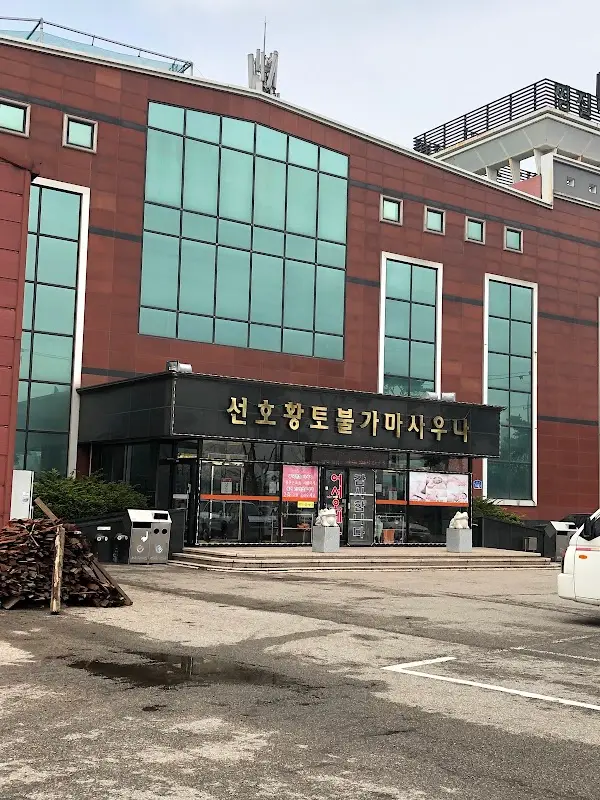 선호황토불가마 1