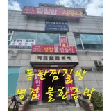 화성 동탄 찜질방 병점불한증막사우나 실내데이트