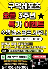 부산 서구 수영장 구덕레포츠... 골프 사우나 할인 이벤트...