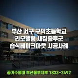 부산 서구 구덕초등학교 리모델링 새집증후군 제거...