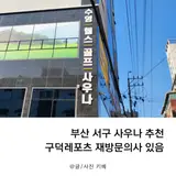 부산 서구 사우나 추천 구덕 레포츠 재방문의사 있음