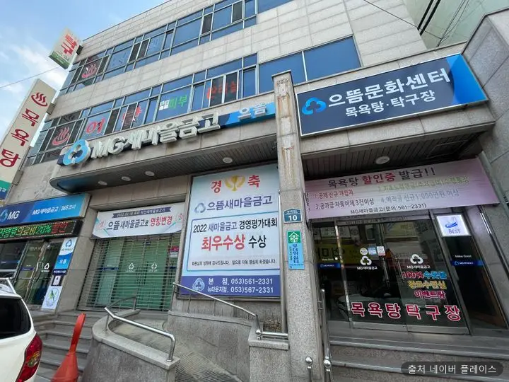 비산새마을금고목욕탕 1