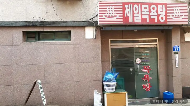제일목욕탕 1