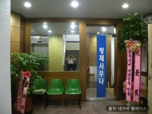 황제사우나 1
