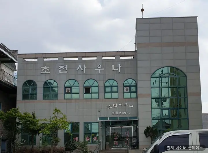 초전사우나 1