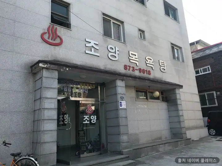 조양목욕탕 1