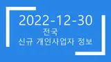 2022년12월30일 전국 개인사업자 디비 2119건