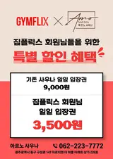 [광주 동구] 짐플릭스 회원이라면 주목! 아르노 사우나 역대급...