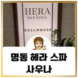 명동 헤라 스파 사우나에서 프라이빗 한 나만의 만족을...
