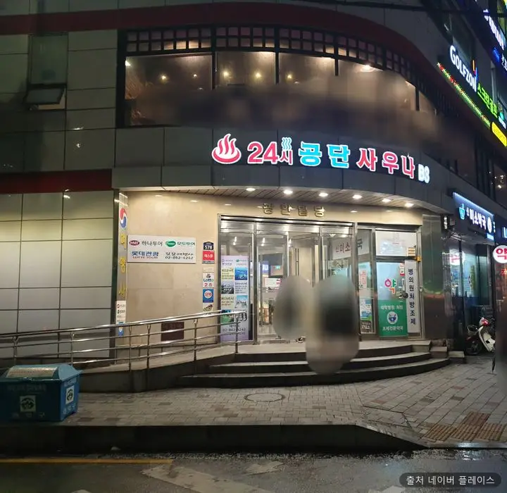 공단사우나 1