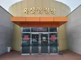 [구미 옥성 찜질방] 시설 깨끗한 찜질방 내돈내산