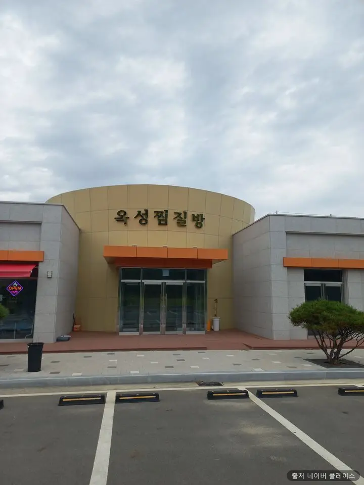 옥성찜질방
