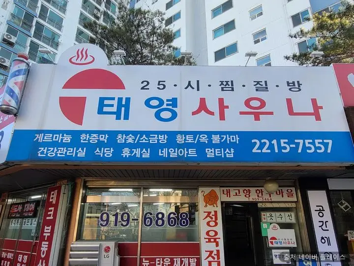 태영사우나 한증막 1