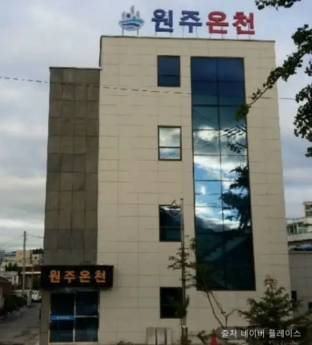 원주온천 1