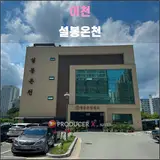 이천 설봉온천(2025.08): 유서 깊고 효험 좋은 실리카 아연 온천