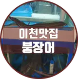 [#이천맛집] #이천장어맛집 붕장어에서 몸보신후기