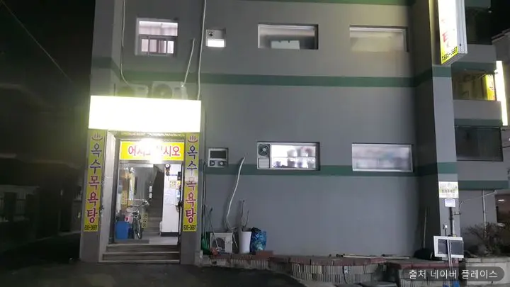 옥수목욕탕 1