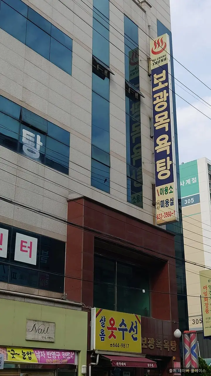 보광목욕탕 1