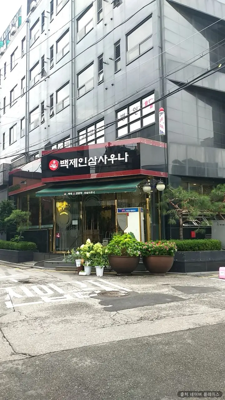 백제불한증막인삼사우나 1