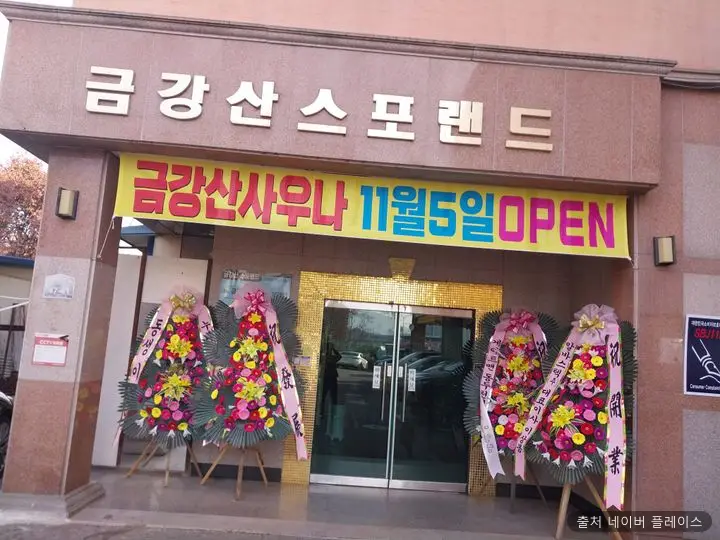 금강산 사우나 1