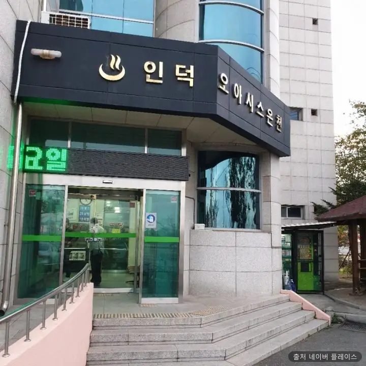 인덕오아시스온천 1