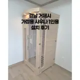 경남 거제시 가정용 사우나 1인용 설치 후기
