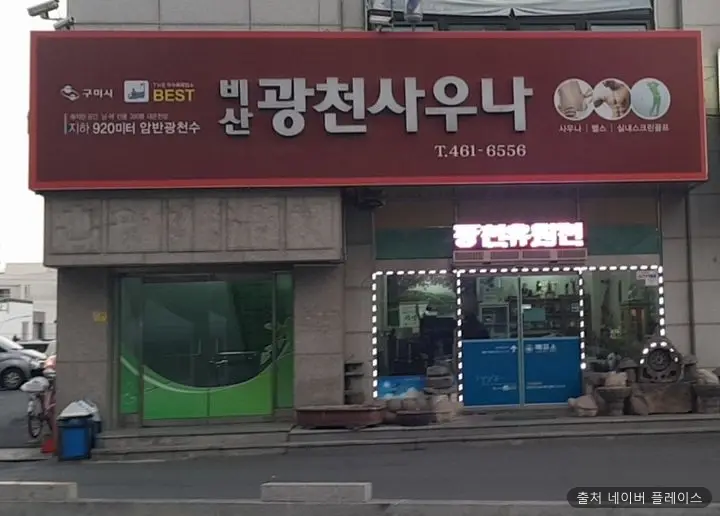 광천유원천 1