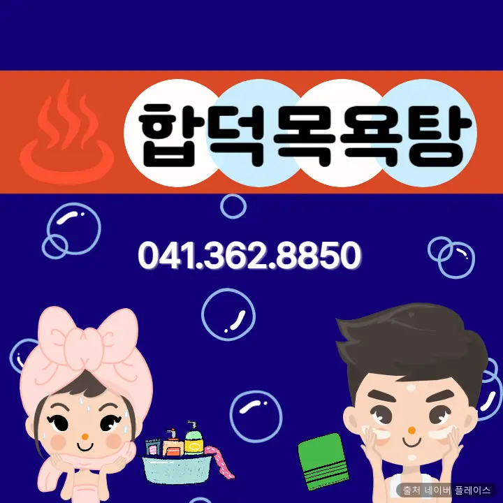 합덕목욕탕 1