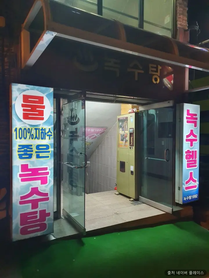 녹수탕 1