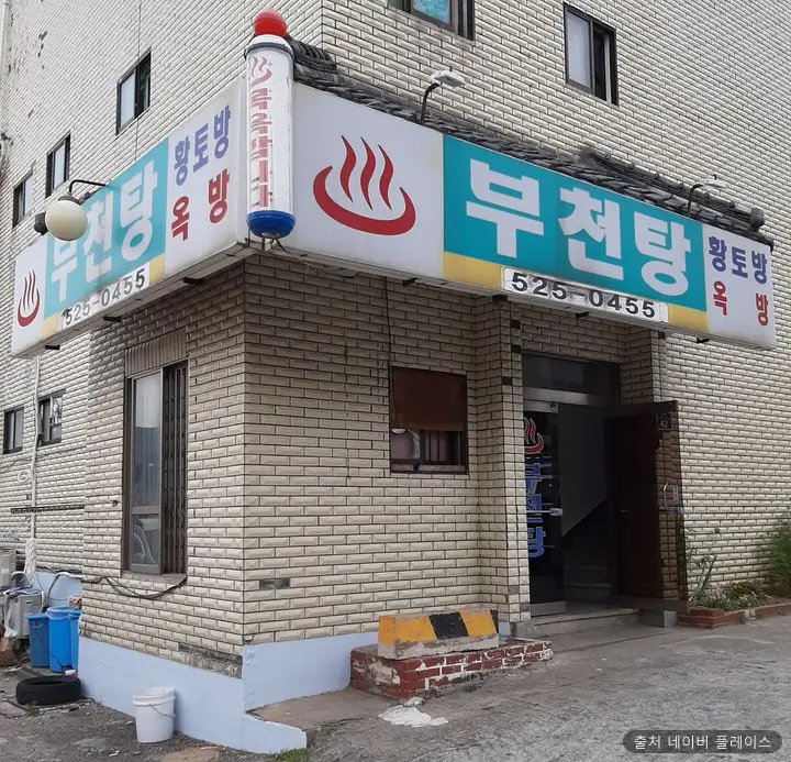 부천탕 1