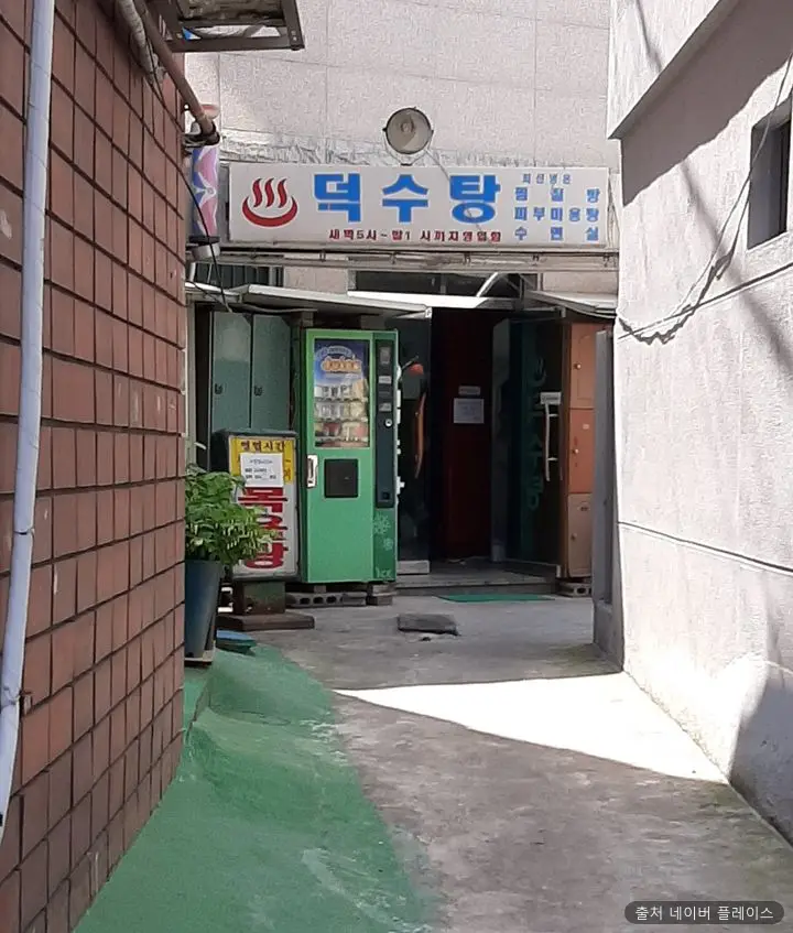 덕수탕 1