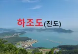 조도(진도)