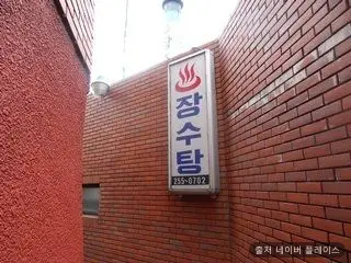 장수탕 1