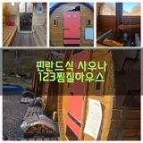 (강원 춘천)핀란드식 사우나 123찜질하우스 ㅡ춘천에서 만난...