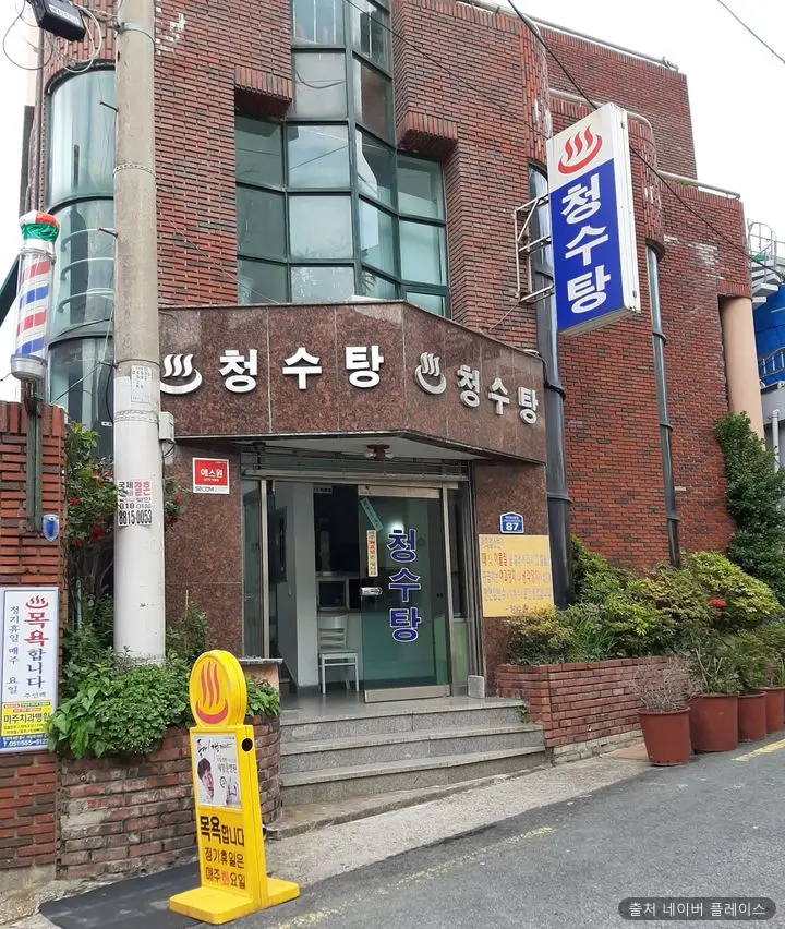 청수탕 1