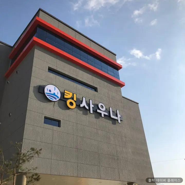 킹사우나 1