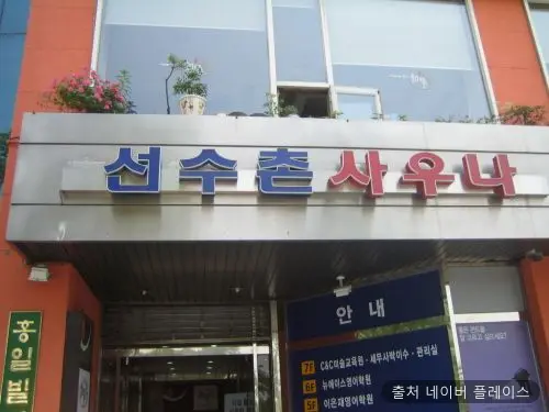 선수촌사우나 1
