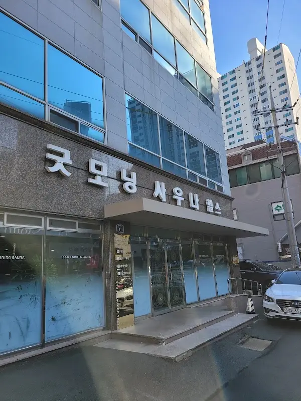 굿모닝사우나 1