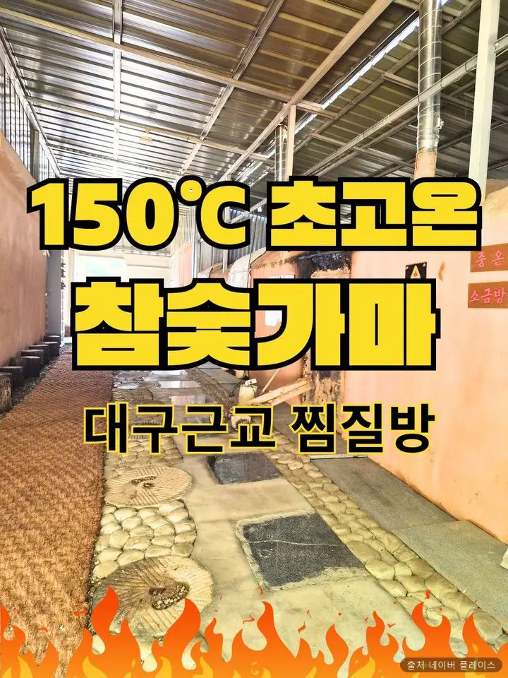도깨비참숯가마