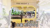 판교역 헬스장 ] 헬스 + 사우나 가능한 고급 피트니스 소울트레...