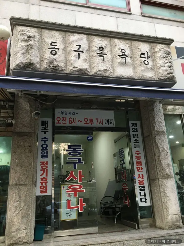 동구목욕탕 1