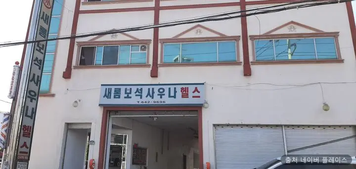 새롬목욕탕 1