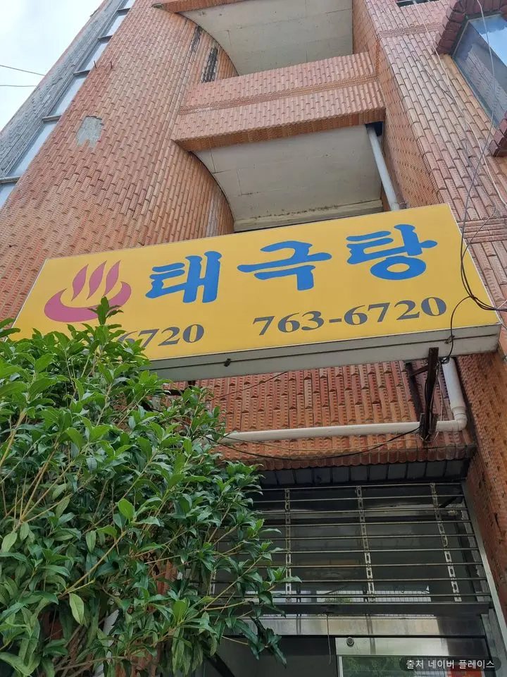 태극온천탕 1