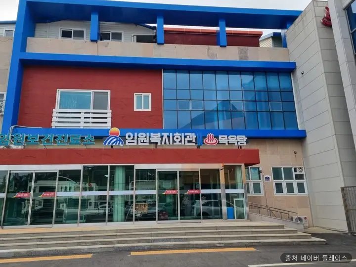 임원복지회관목욕탕 1