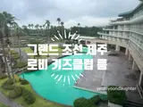 [제주도 1일차]그랜드 조선 제주 체크인, 로비·키즈클럽...