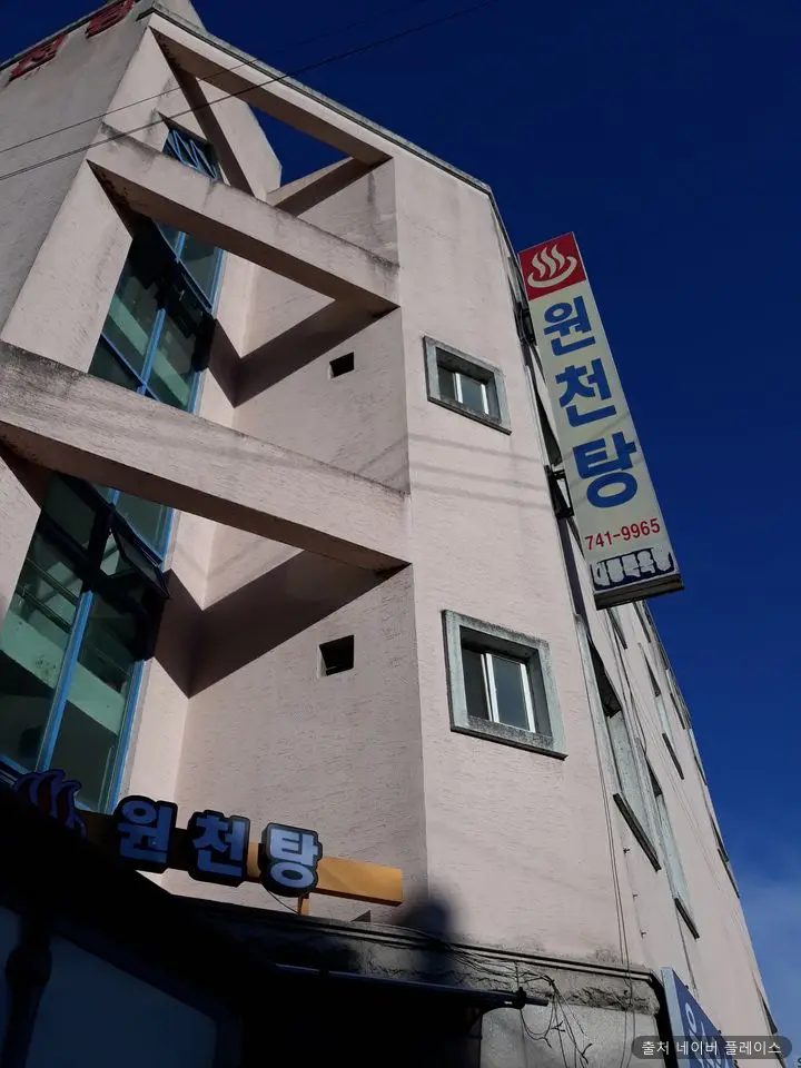 원천목욕탕 1