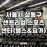 [서울시 성동구] 옥수동 헬스 센트리얼 스포츠 센터 휘트니스...