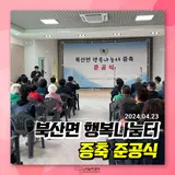 PPT 디자인 / 장비 렌털 ] 춘천시 북산면 행복나눔터 증축 준공식