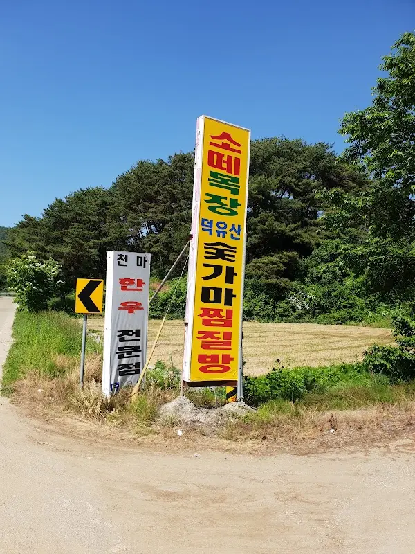 참숯가마찜질방 1